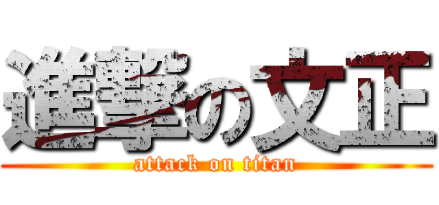 進撃の文正 (attack on titan)