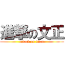 進撃の文正 (attack on titan)