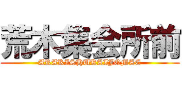 荒木集会所前 (ARAKISHUKAIJOMAE)