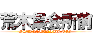 荒木集会所前 (ARAKISHUKAIJOMAE)