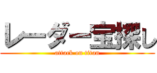 レーダー宝探し (attack on titan)