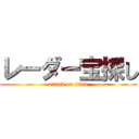 レーダー宝探し (attack on titan)