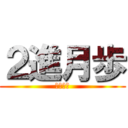 ２進月歩 (学級通信)