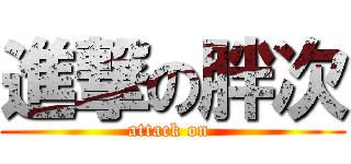 進撃の胖次 (attack on )