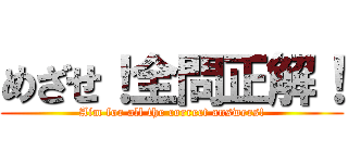 めざせ！全問正解！ (Aim for all the correct answers!)