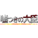 嘘つきの大臣 (attack on titan)