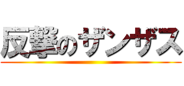 反撃のザンザス ()