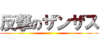 反撃のザンザス ()