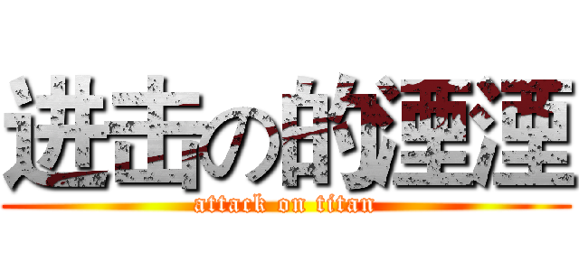 进击の的湮湮 (attack on titan)