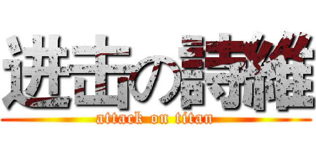 进击の詩維 (attack on titan)