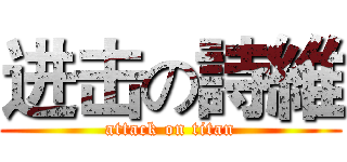 进击の詩維 (attack on titan)
