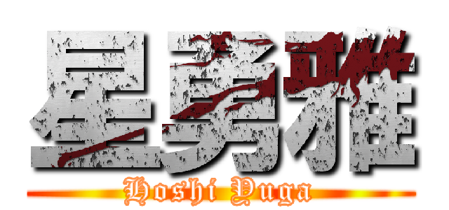 星勇雅 (Hoshi Yuga)