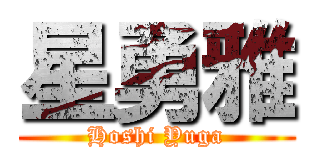 星勇雅 (Hoshi Yuga)