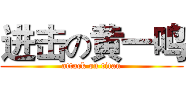 进击の黄一鸣 (attack on titan)