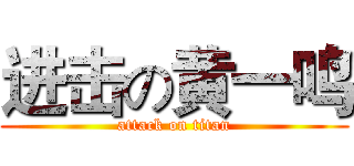 进击の黄一鸣 (attack on titan)