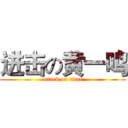 进击の黄一鸣 (attack on titan)