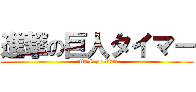 進撃の巨人タイマー (attack on titan)