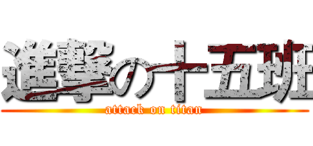進撃の十五班 (attack on titan)