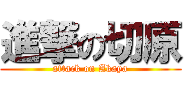 進撃の切原 (attack on Akaya)