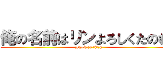 俺の名前はリンよろしくたのむ！ (attack on titan)