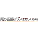 俺の名前はリンよろしくたのむ！ (attack on titan)