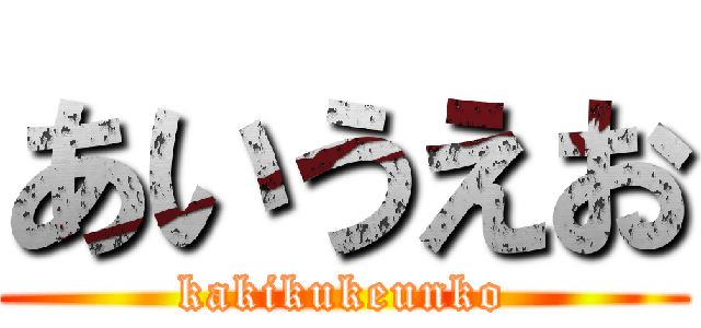 あいうえお (kakikukeunko)