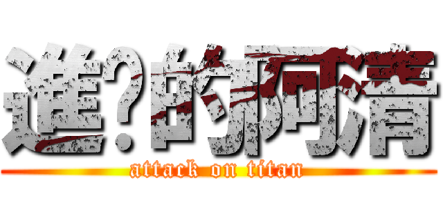 進擊的阿清 (attack on titan)