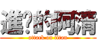 進擊的阿清 (attack on titan)