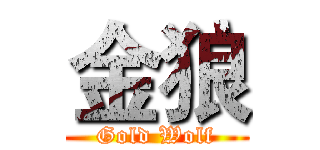 金狼 (Gold Wolf)
