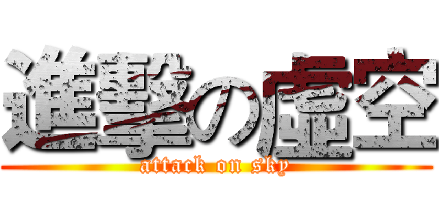 進擊の虛空 (attack on sky)