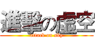 進擊の虛空 (attack on sky)