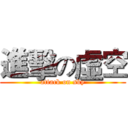 進擊の虛空 (attack on sky)
