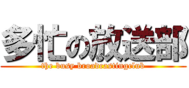多忙の放送部 (the busy broadcastingclub)