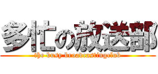 多忙の放送部 (the busy broadcastingclub)