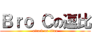 Ｂｒｏ Ｃの逗比 (attack on titan)