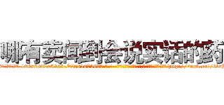 哪有卖闻到会说实话的药 (哪有卖闻到会说实话的药【电-186x2687x6963-Q278180069元-吉-药-业】我们做的是长期生意,靠的是老客户长期支持 http://sngk.net/bbaHux
)