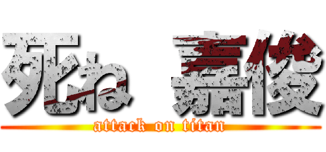 死ね 嘉俊 (attack on titan)