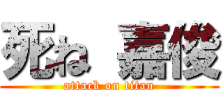 死ね 嘉俊 (attack on titan)