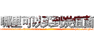 哪里可以买到炭疽菌 (哪里可以买到炭疽菌【电-186x2687x6963-Q278180069元-吉-药-业】我们做的是长期生意,靠的是老客户长期支持 http://sngk.net/cl2gEs
)