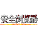 安全浏览器 (attack on titan)