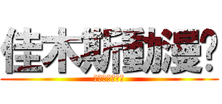 佳木斯動漫吧 (跪求大家來玩啊)