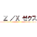  Ｚ ／Ｘ ゼクス ()