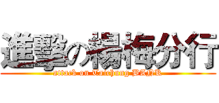 進擊の楊梅分行 (attack on Taichung BANK)