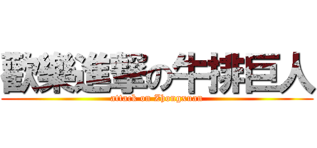歡樂進撃の牛排巨人 (attack on Zhongxuan)