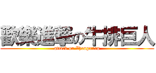 歡樂進撃の牛排巨人 (attack on Zhongxuan)