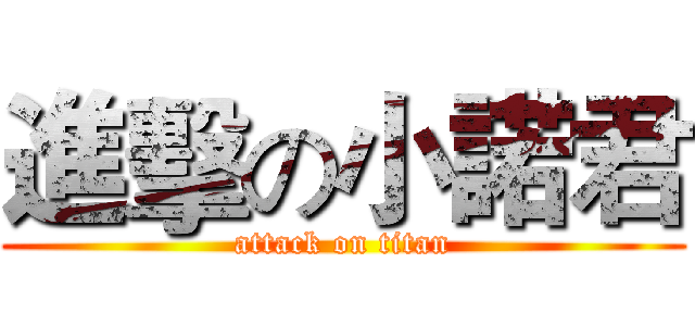 進擊の小諾君 (attack on titan)