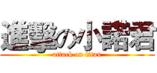 進擊の小諾君 (attack on titan)
