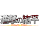 進撃の紘平 (attck  on  kouhei)