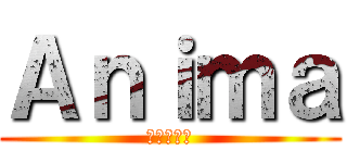Ａｎｉｍａ (Эксес)
