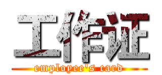 工作证 (employee's card)